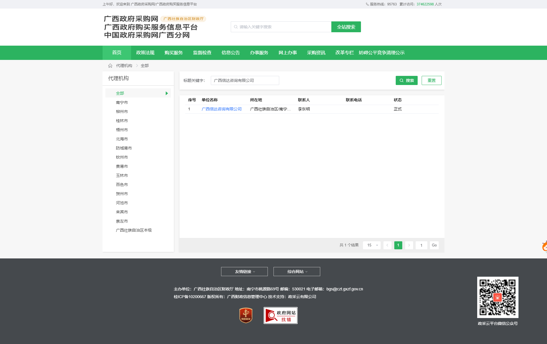 廣西壯族自治區政府采購網截圖